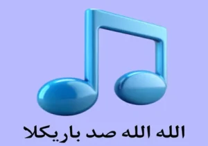 دانلود آهنگ الله الله صد باریکلا