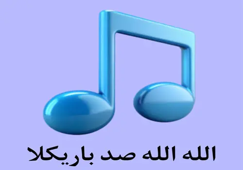 دانلود آهنگ الله الله صد باریکلا