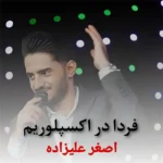 ریمیکس فردا در اکسپلوریم ازاصغرعلیزاده