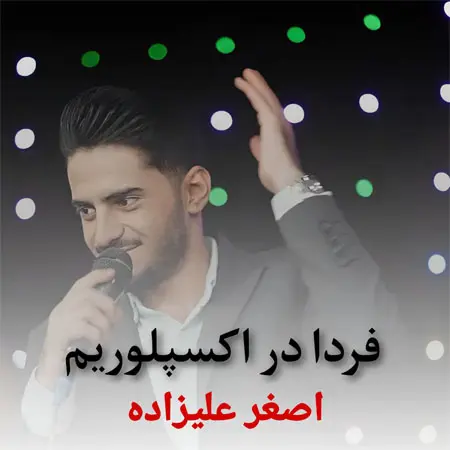 ریمیکس فردا در اکسپلوریم ازاصغرعلیزاده