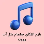 دانلود ریمیکس بازم اشکای چشمام مثل آب روونه