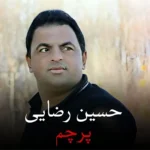 دانلود آهنگ بالا بالا بالا پرچم کشورازحسین رضایی