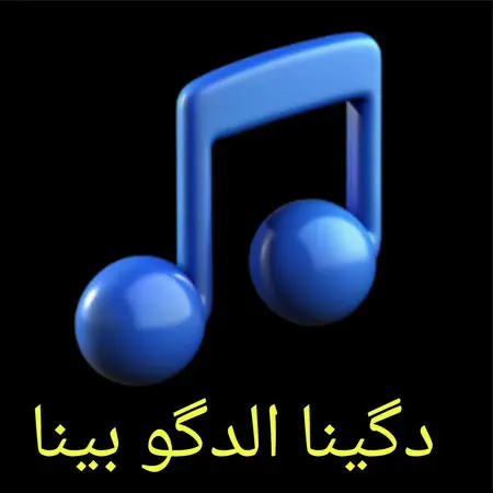دانلود آهنگ دگینا الدگو بینا ازHussam Allabad
