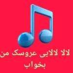 آهنگ لالا لالایی عروسک من بخواب