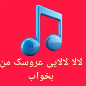 آهنگ لالا لالایی عروسک من بخواب