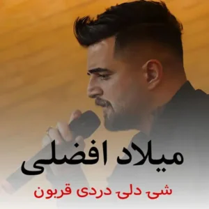 آهنگ شی دلی دردی قربون از میلاد افضلی