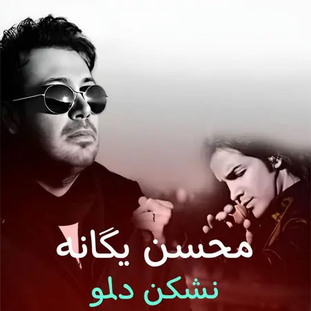 آهنگ نشکن دلمو از محسن چاووشی و محسن یگانه