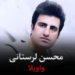 دانلود آهنگ واویلا از محسن لرستانی