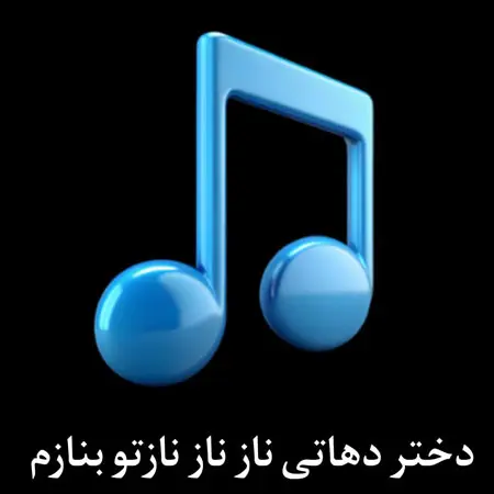 ریمیکس دختر دهاتی ناز ناز نازتو بنازم