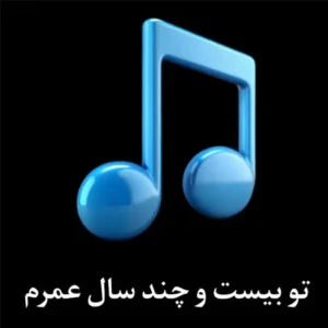 ریمیکس تو بیست و چند سال عمرم
