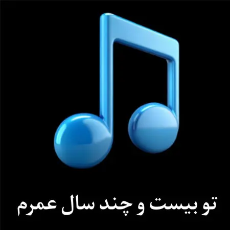 ریمیکس تو بیست و چند سال عمرم