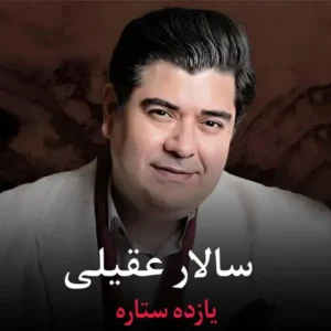 دانلود آهنگ یازده ستاره از سالارعقیلی