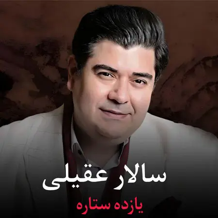 دانلود آهنگ یازده ستاره از سالارعقیلی