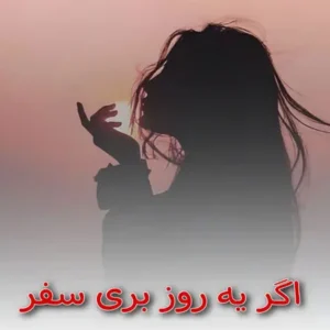 دانلود آهنگ اگه یه روز بری سفر با صدای زن