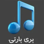 دانلود آهنگ پری پارتی از سمیه الیاسی