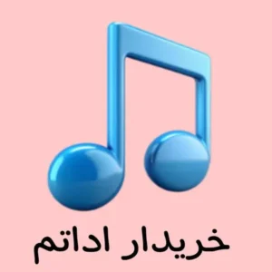 دانلود ریمیکس خریدار اداتم