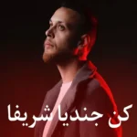 دانلود آهنگ عربی کن جندیا شریف ازعدی زاغه
