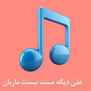 ریمیکس علی دیگه مست نیست ماریان
