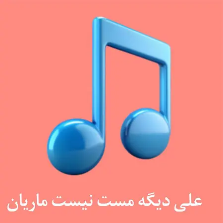 ریمیکس علی دیگه مست نیست ماریان