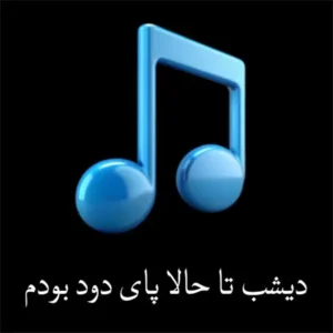ریمیکس دیشب تا حالا پای دود بودم