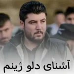 دانلود ریمیکس آشنای دلو ژینم ازآوات بوکانی