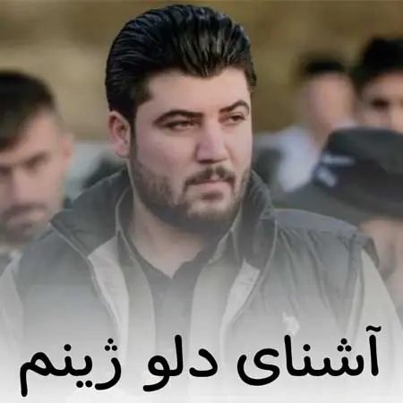 دانلود ریمیکس آشنای دلو ژینم ازآوات بوکانی