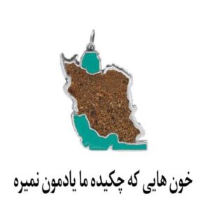 ریمیکس خونایی که چکیده ما یادمون نمیره