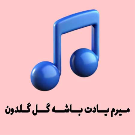 دانلود ریمیکس میرم یادت باشه گل گلدون