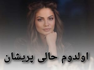 دانلود آهنگ اولدوم حالی پریشان با صدای زن