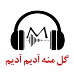 دانلود ریمیکس گل منه آدیم آدیم