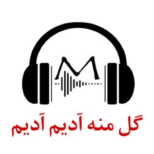 دانلود ریمیکس گل منه آدیم آدیم