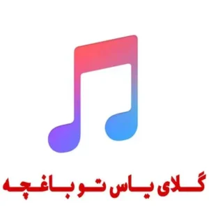 دانلود ریمیکس گلای یاس تو باغچه