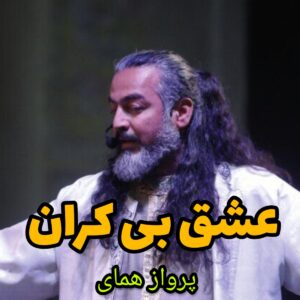 دانلود آهنگ عشق بی کران از پرواز همای