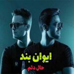 دانلود آهنگ حال دلم بده واسه دوست داشتنت از ایوان بند
