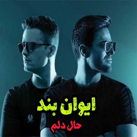 دانلود آهنگ حال دلم بده واسه دوست داشتنت از ایوان بند