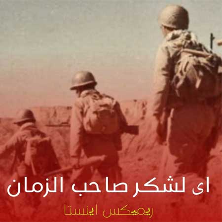 دانلود ریمیکس ای لشکر صاحب زمان