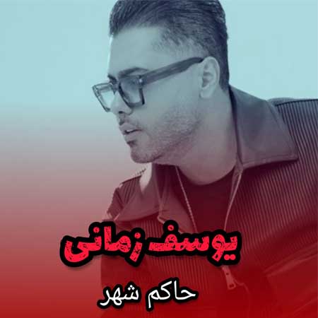 دانلود آهنگ حاکم شهر از یوسف زمانی