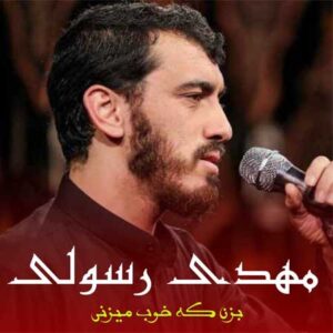 دانلود آهنگ بزن که خوب میزنی از مهدی رسولی