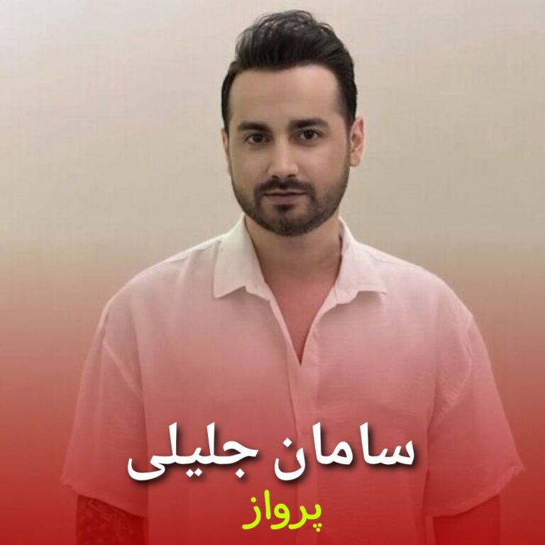 دانلود آهنگ پرواز از سامان جلیلی با لینک مستقیم