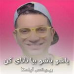 دانلود آهنگ پاشو پاشو بیا نانای کن ازعمو امید