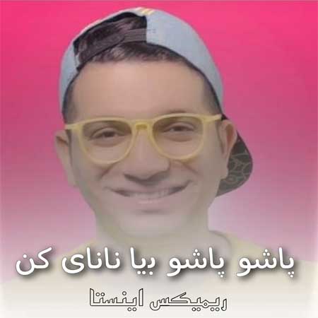 دانلود آهنگ پاشو پاشو بیا نانای کن ازعمو امید