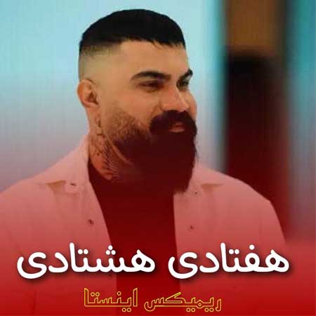 دانلود آهنگ هفتادی هشتادی از فرهاد جهانگیری