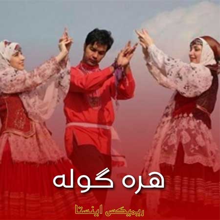 دانلود آهنگ هره گوله کرمانجی