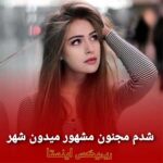 دانلود ریمیکس مجنون مشهور میدون شهربا صدای زن