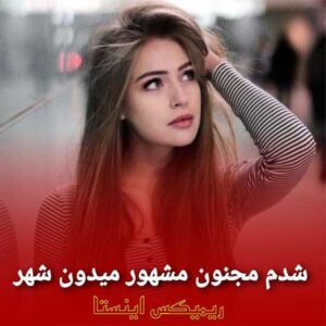 دانلود ریمیکس مجنون مشهور میدون شهربا صدای زن