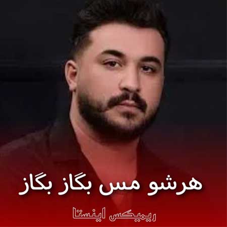 دانلود ریمیکس هرشو مس بگاز بگاز با صدای رضا کرمی تارا