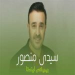 دانلود آهنگ Sidi Mansour ازصابر رباعی