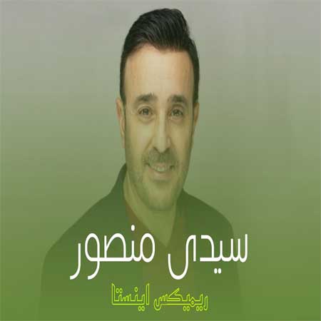 دانلود آهنگ Sidi Mansour ازصابر رباعی