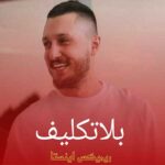 دانلود آهنگ بلاتکیف از شایع