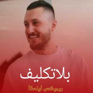 دانلود آهنگ بلاتکیف از شایع